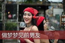 做梦梦见前男友